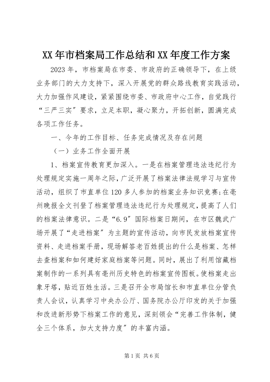 2023年市档案局工作总结和度工作计划.docx_第1页