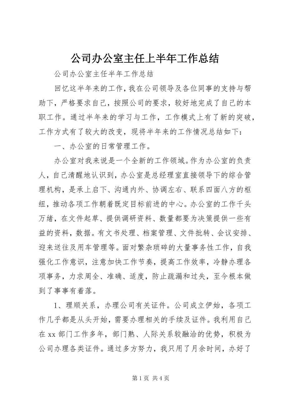 2023年公司办公室主任上半年工作总结.docx_第1页