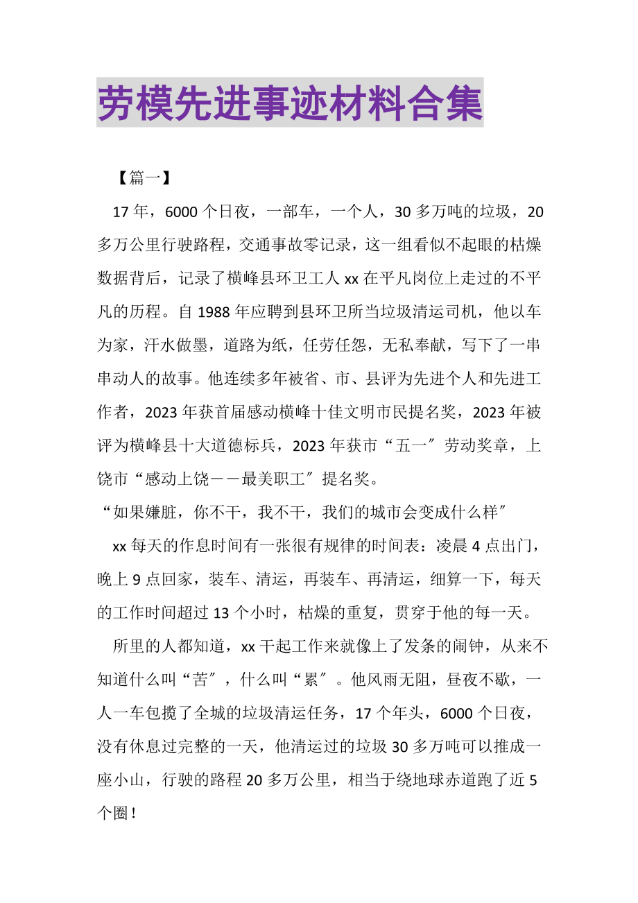 2023年劳模先进事迹材料合集.doc_第1页