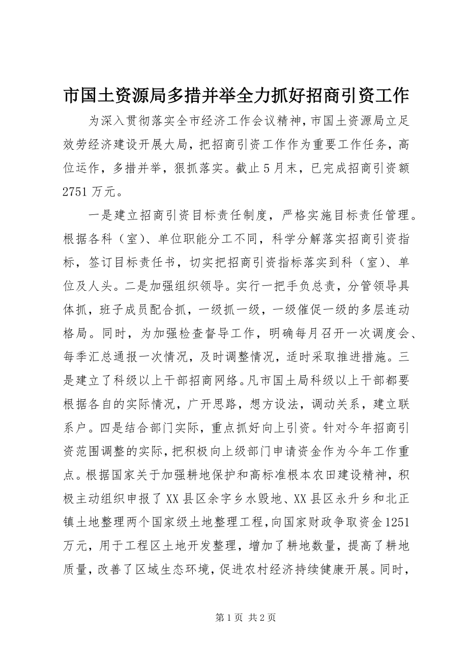 2023年市国土资源局多措并举全力抓好招商引资工作.docx_第1页