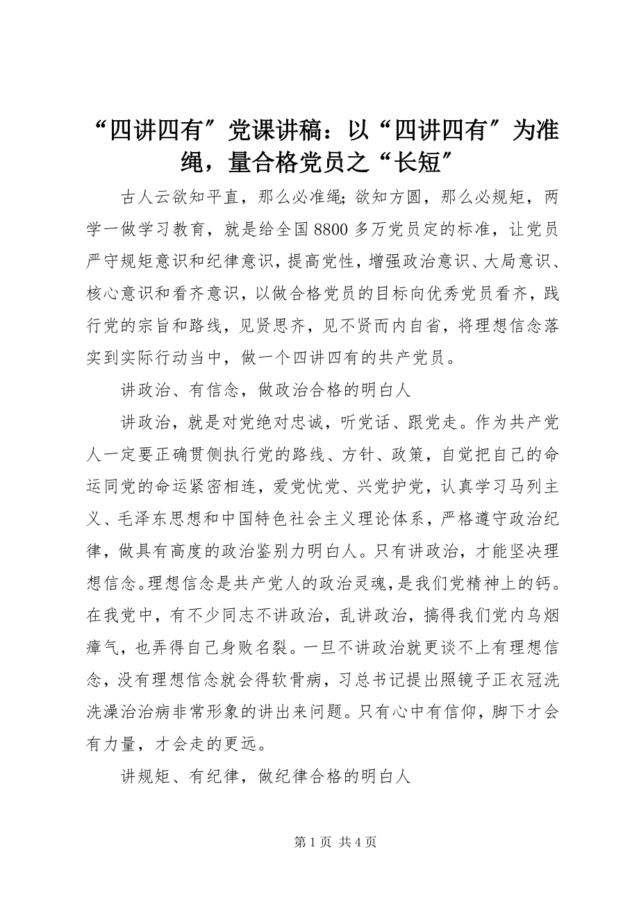 2023年四讲四有党课讲稿以四讲四有为准绳量合格党员之长短.docx_第1页