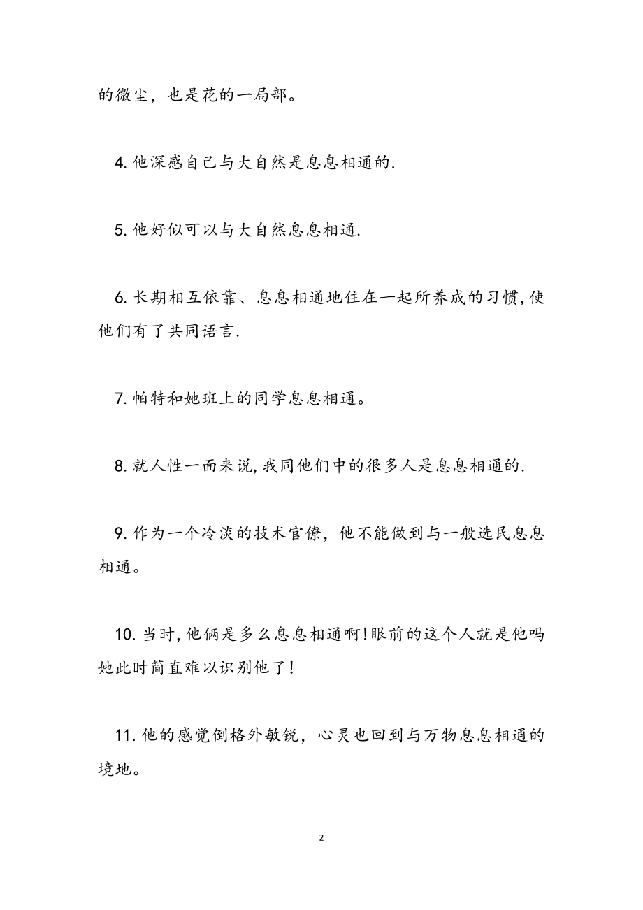 2023年息息相通的反义词-近义词及造句.doc_第2页