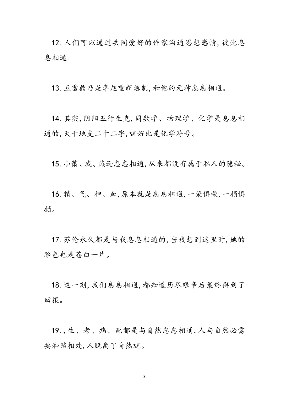 2023年息息相通的反义词-近义词及造句.doc_第3页