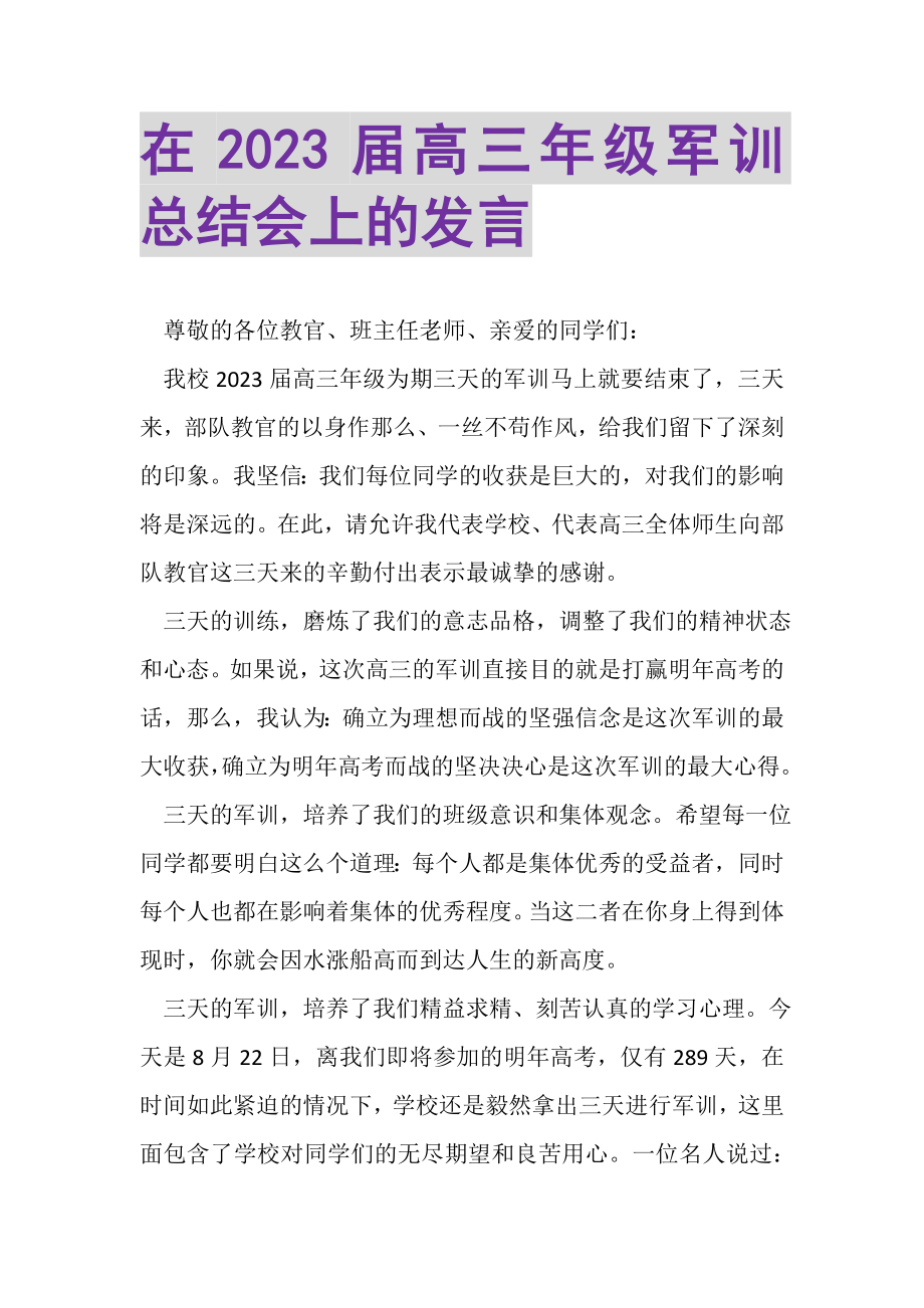 2023年在届高三年级军训总结会上的发言.doc_第1页