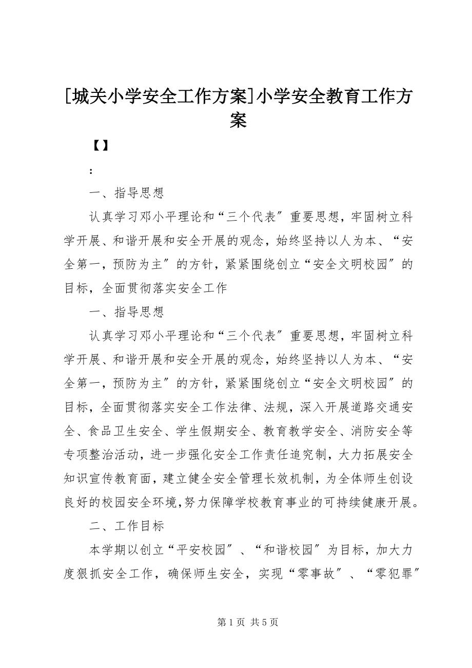 2023年城关小学安全工作计划小学安全教育工作计划.docx_第1页