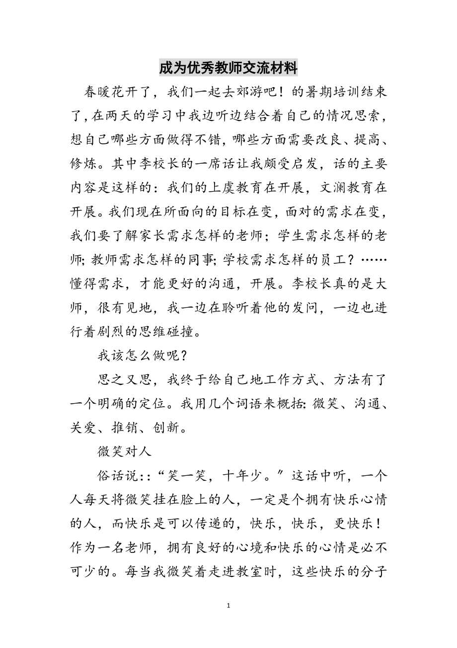 2023年成为优秀教师交流材料范文.doc_第1页