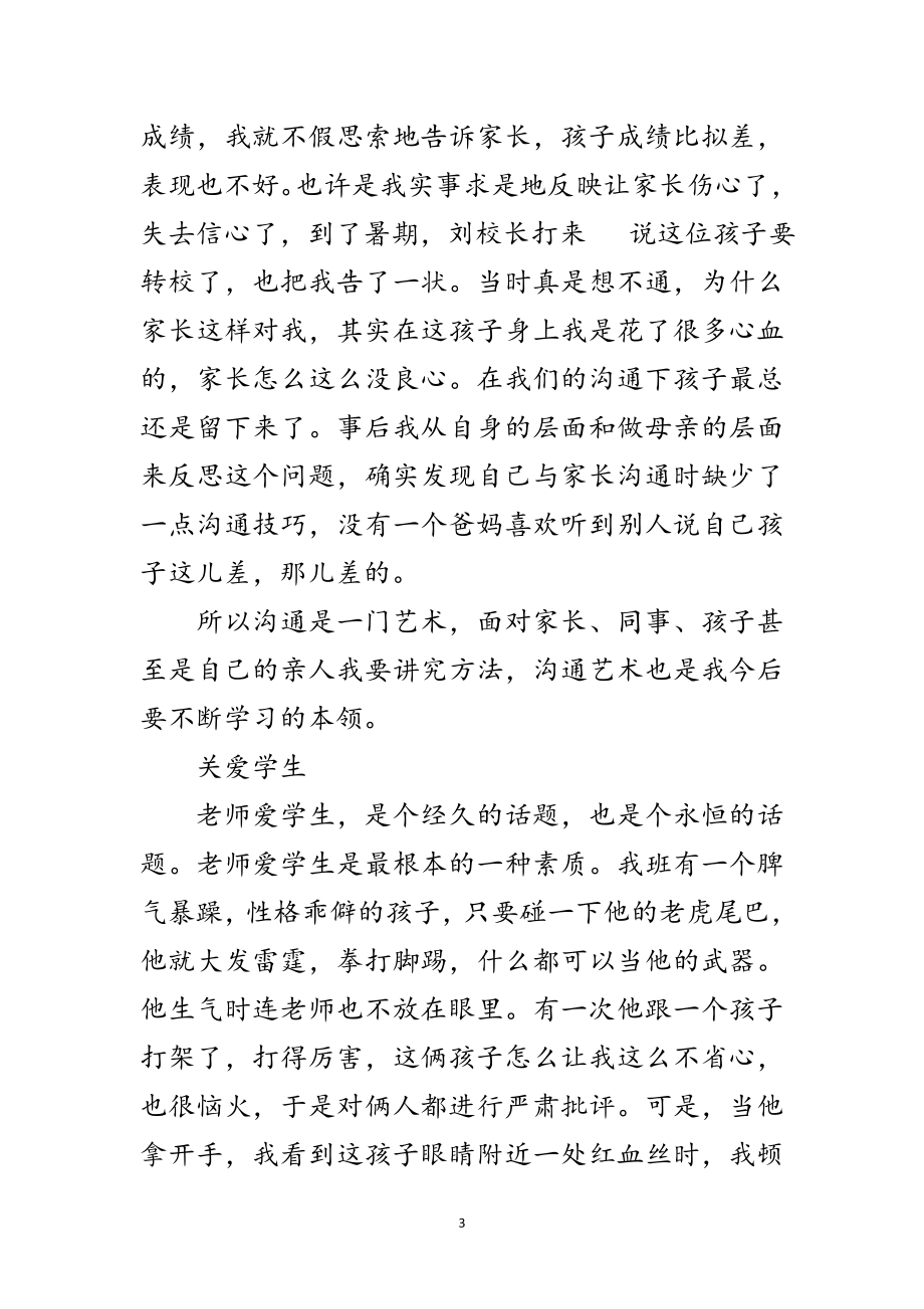 2023年成为优秀教师交流材料范文.doc_第3页