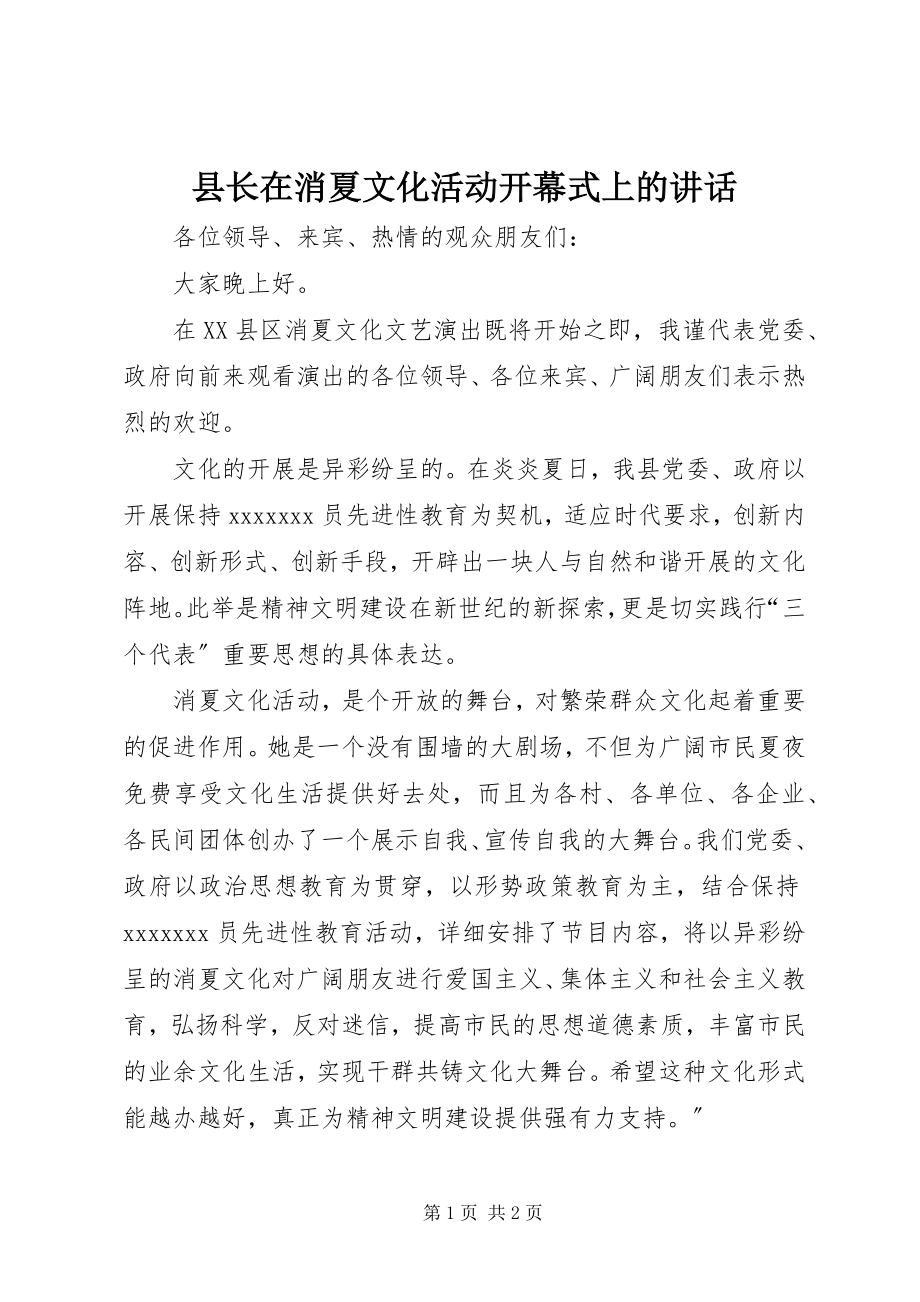 2023年县长在消夏文化活动开幕式上的致辞.docx_第1页