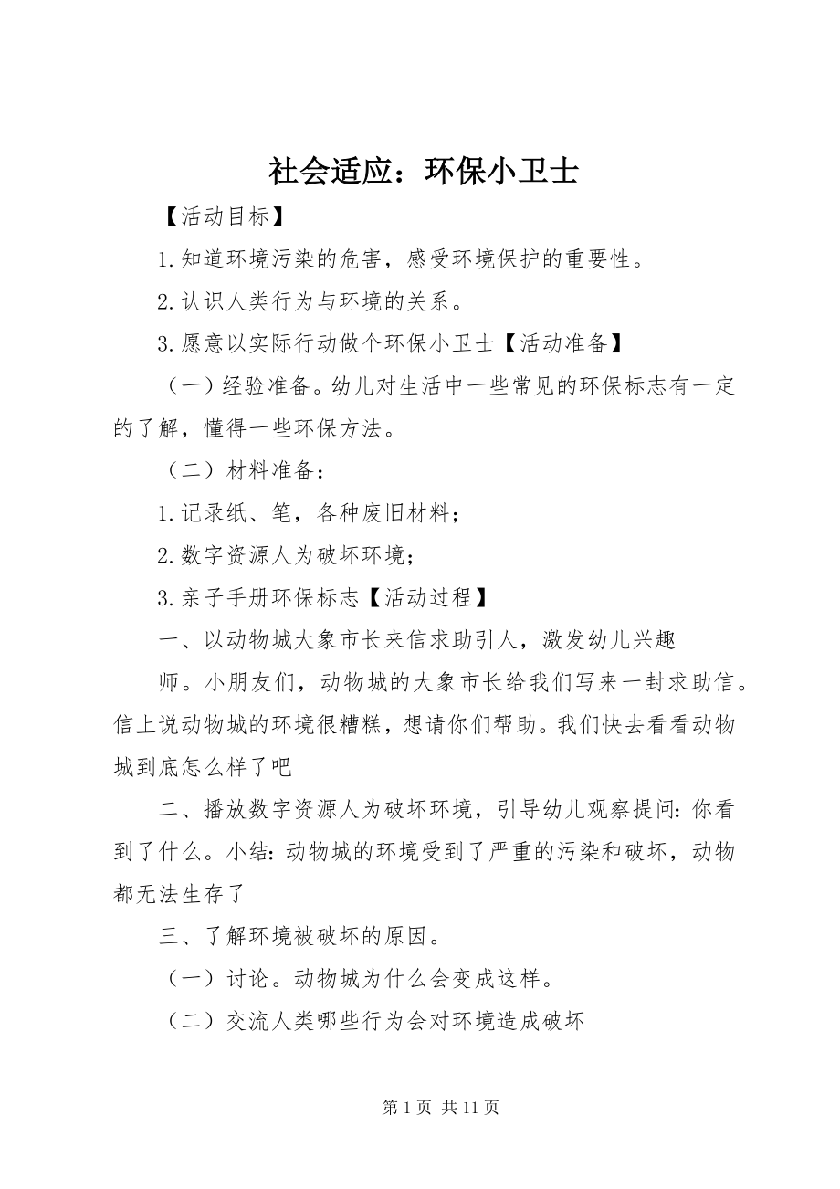 2023年社会适应环保小卫士.docx_第1页