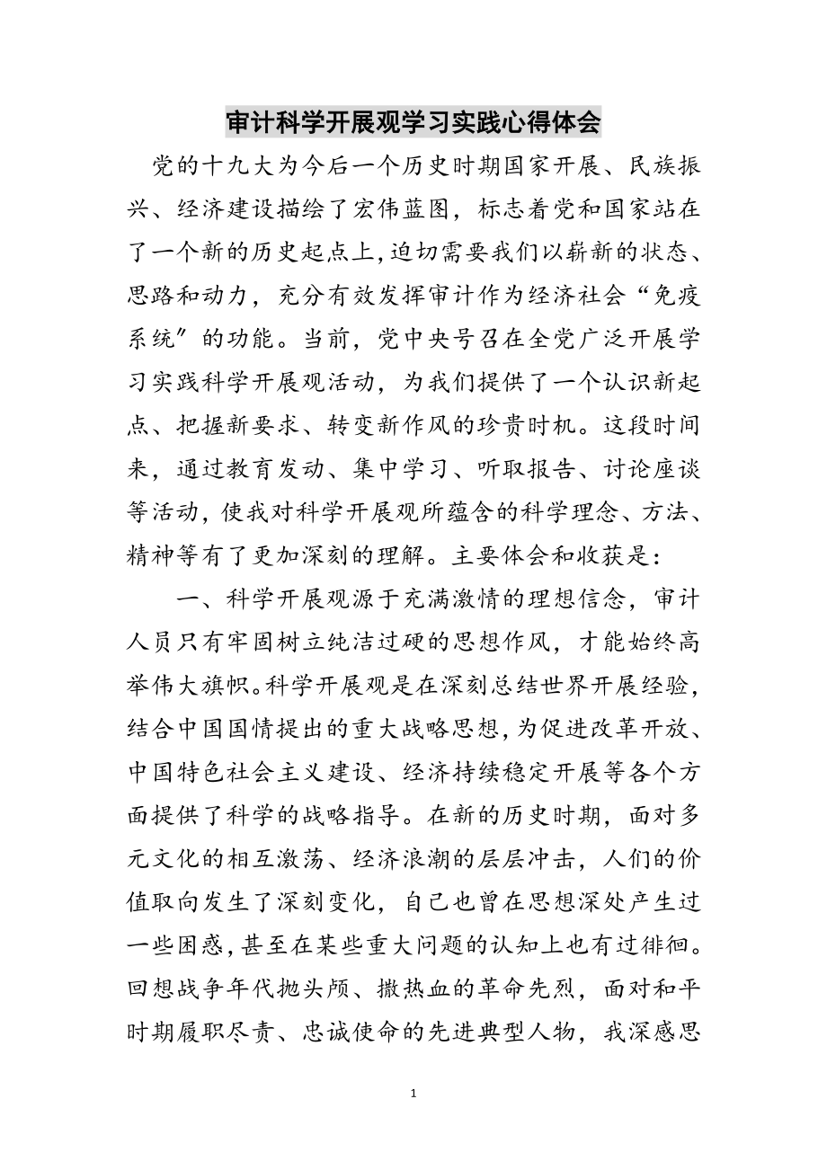 2023年审计科学发展观学习实践心得体会范文.doc_第1页