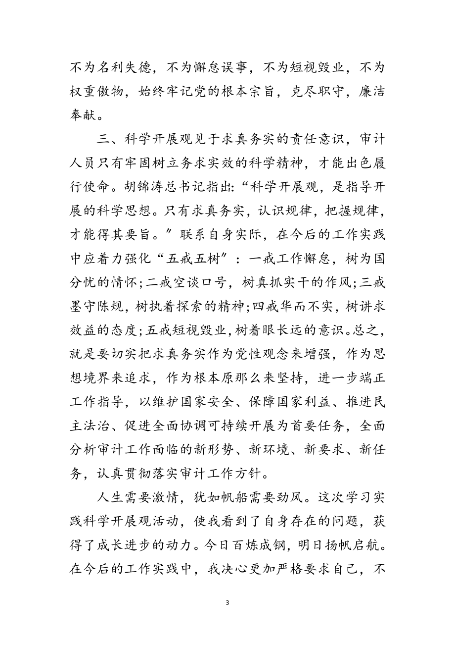 2023年审计科学发展观学习实践心得体会范文.doc_第3页