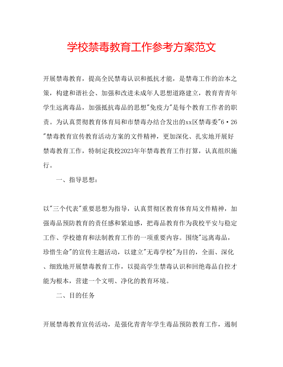 2023年学校禁毒教育工作计划范文.docx_第1页