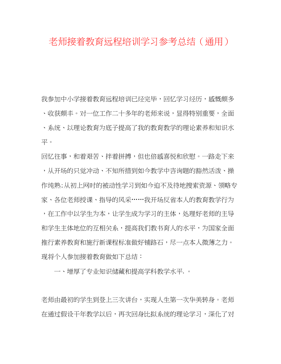 2023年教师继续教育远程培训学习总结.docx_第1页