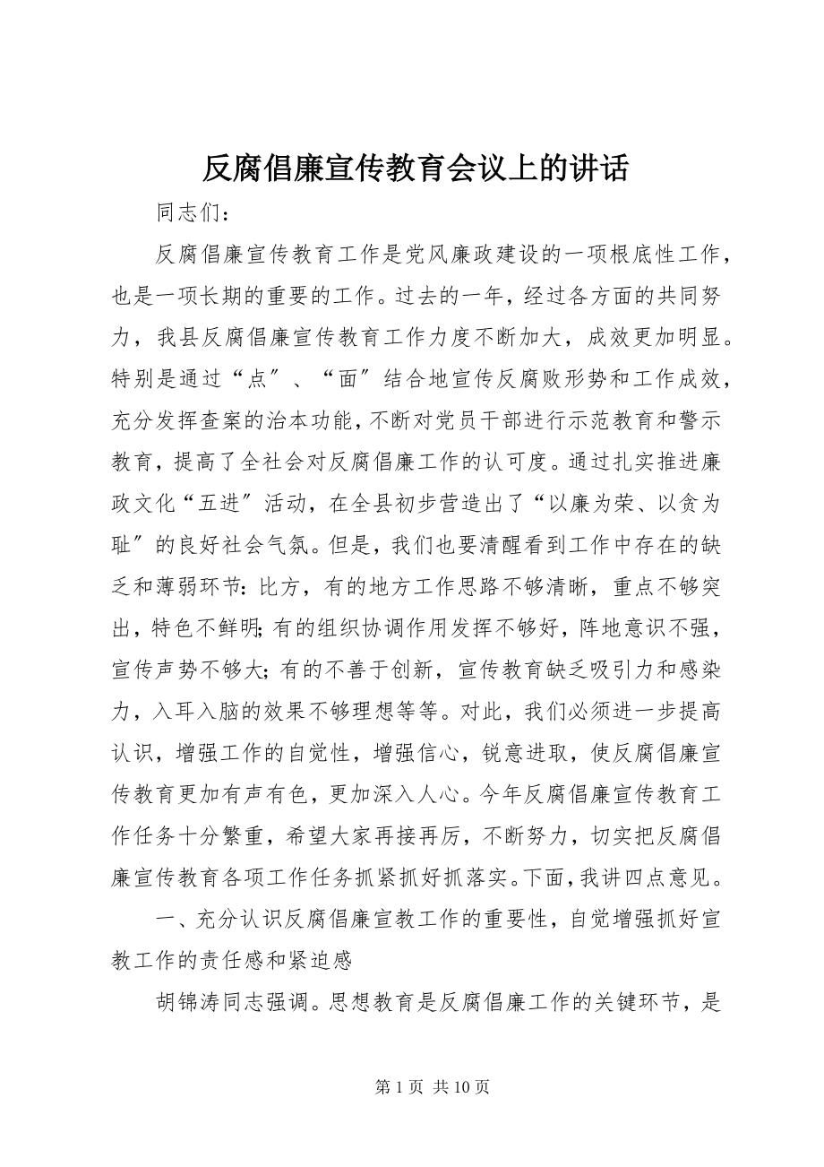 2023年反腐倡廉宣传教育会议上的致辞.docx_第1页