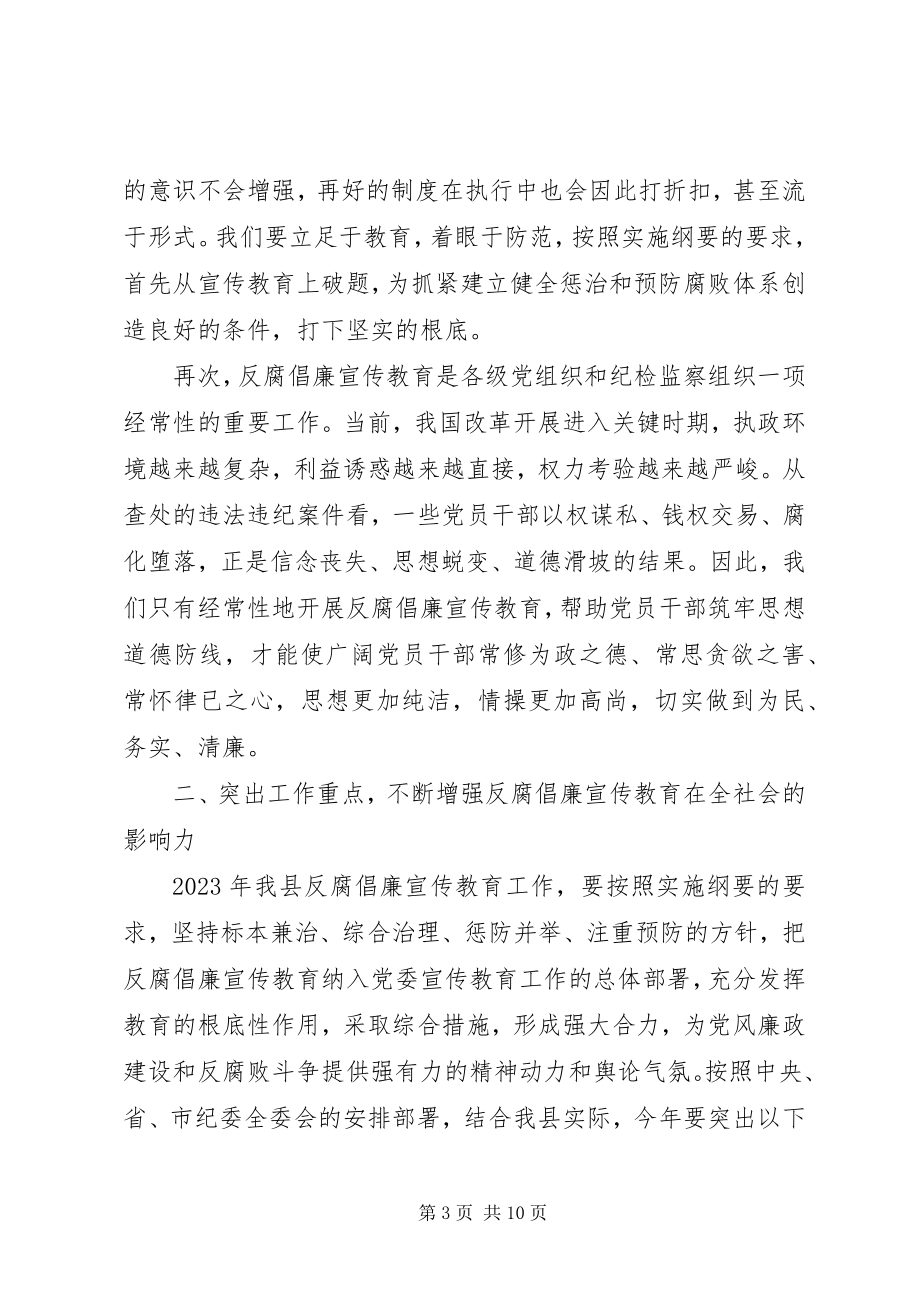 2023年反腐倡廉宣传教育会议上的致辞.docx_第3页