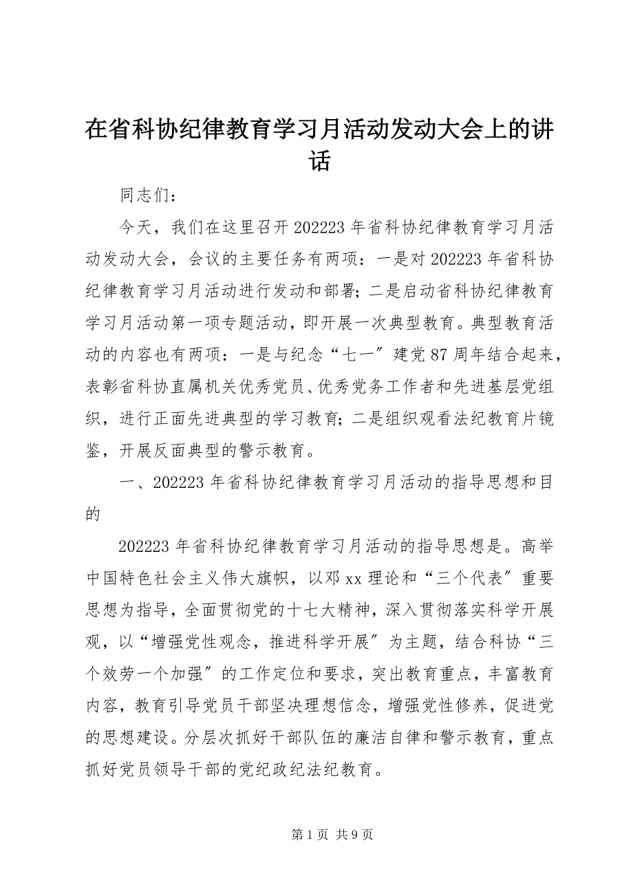 2023年在省科协纪律教育学习月活动动员大会上的致辞.docx_第1页