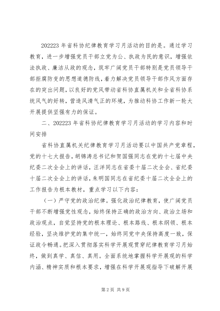 2023年在省科协纪律教育学习月活动动员大会上的致辞.docx_第2页