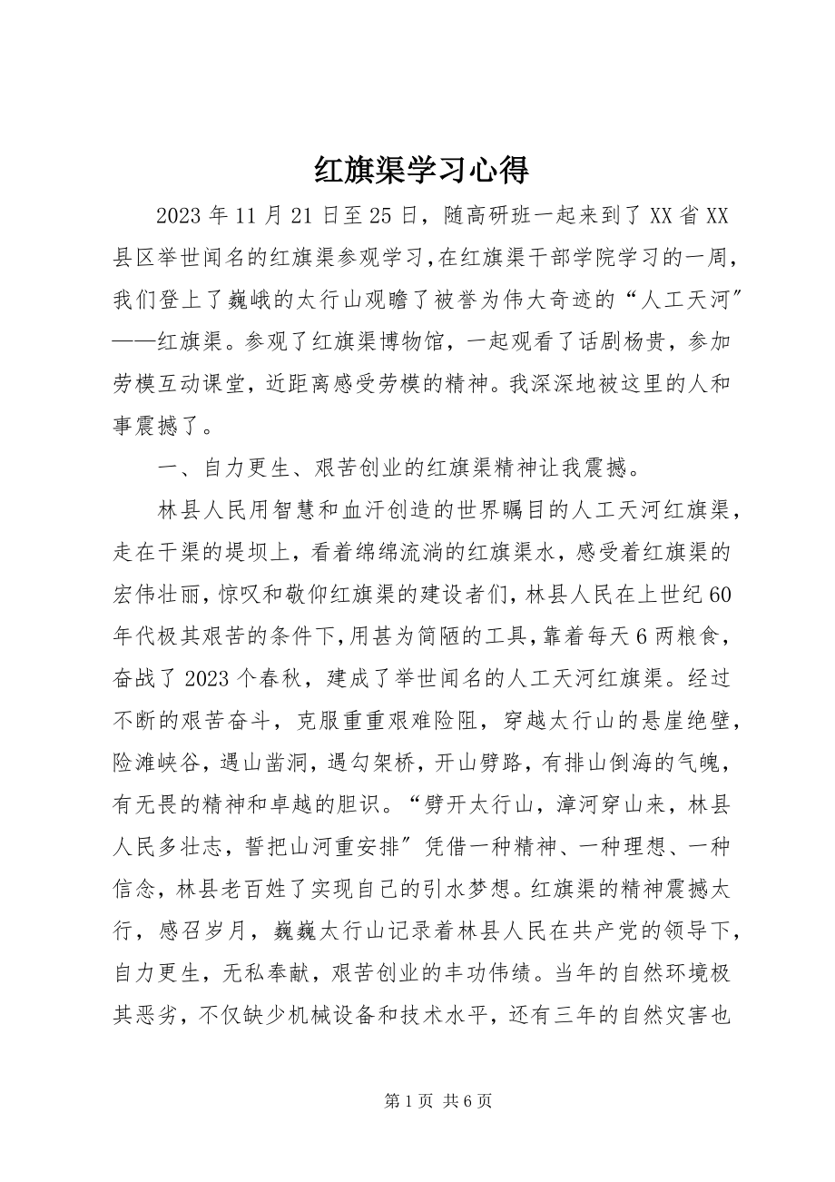 2023年红旗渠学习心得.docx_第1页