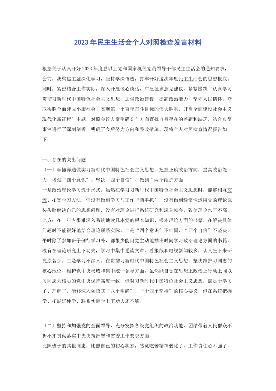 2023年民主生活会个人对照检查发言材料2.docx_第1页