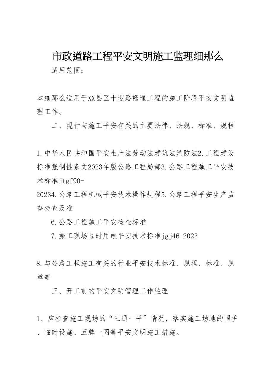 2023年市政道路工程安全文明施工监理细则.doc_第1页