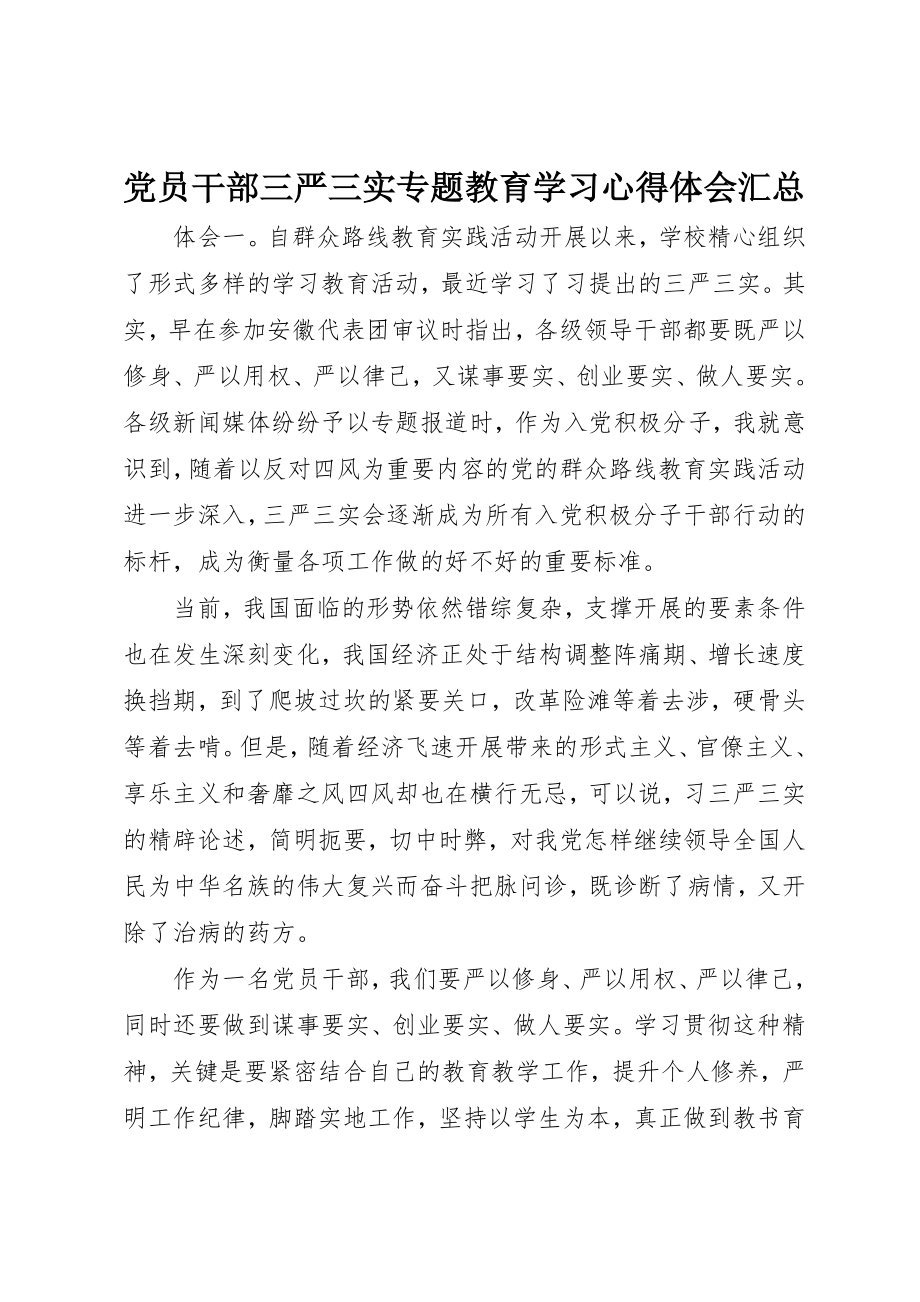 2023年党员干部三严三实专题教育学习心得体会汇总.docx_第1页