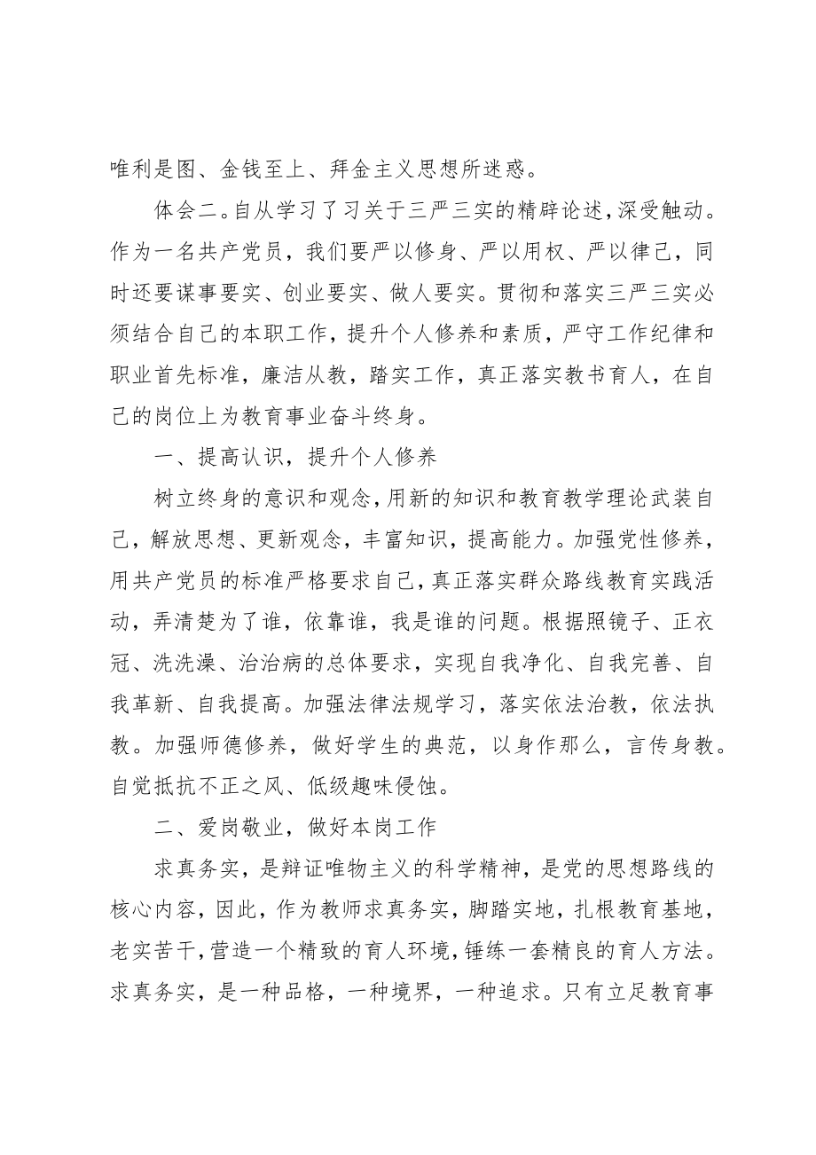 2023年党员干部三严三实专题教育学习心得体会汇总.docx_第3页