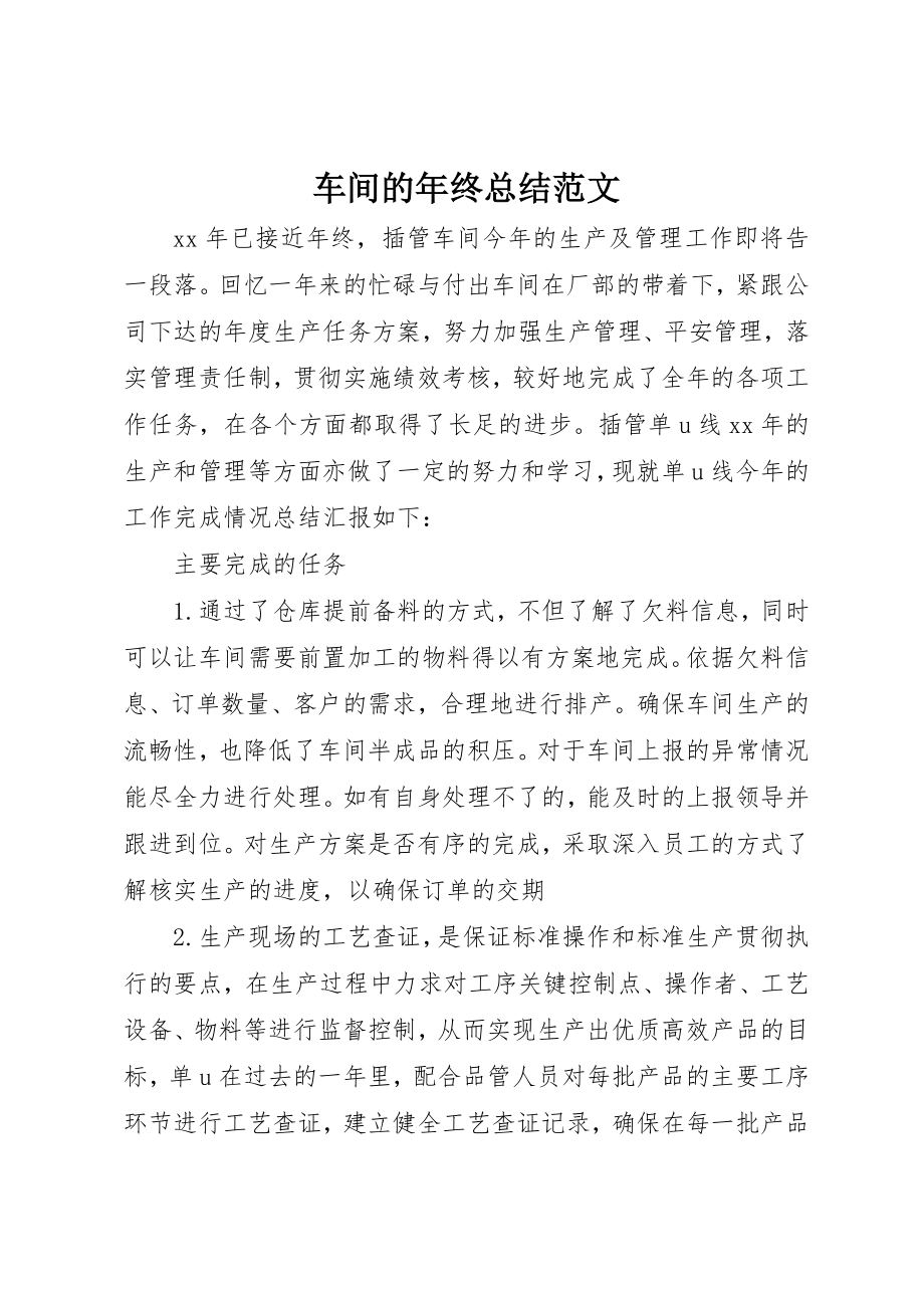 2023年车间的年终总结2新编.docx_第1页