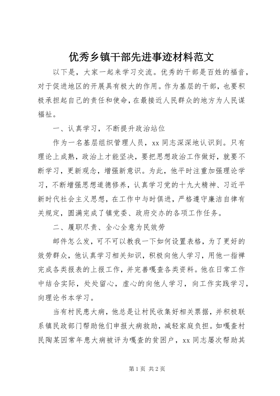 2023年优秀乡镇干部先进事迹材料.docx_第1页