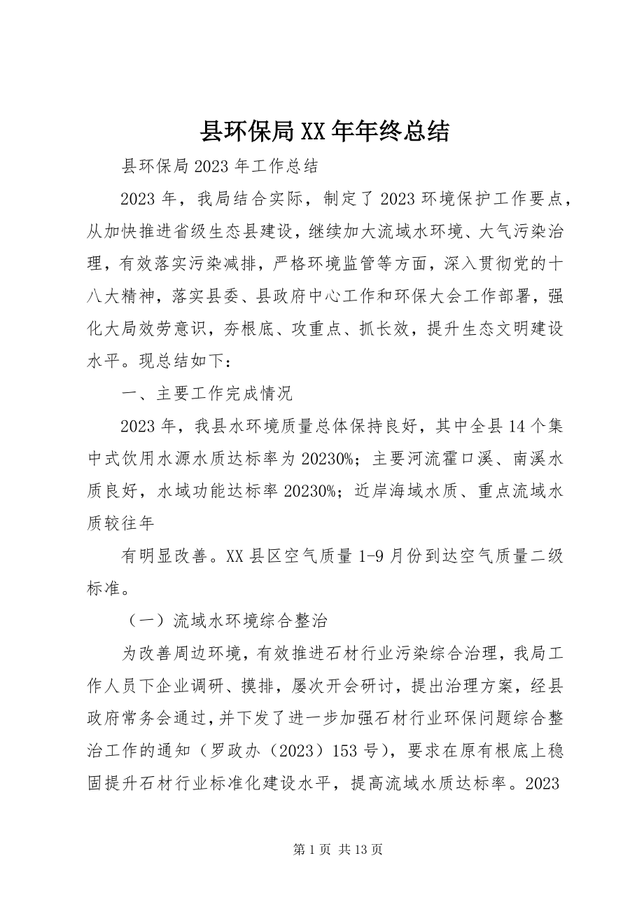 2023年县环保局年终总结.docx_第1页