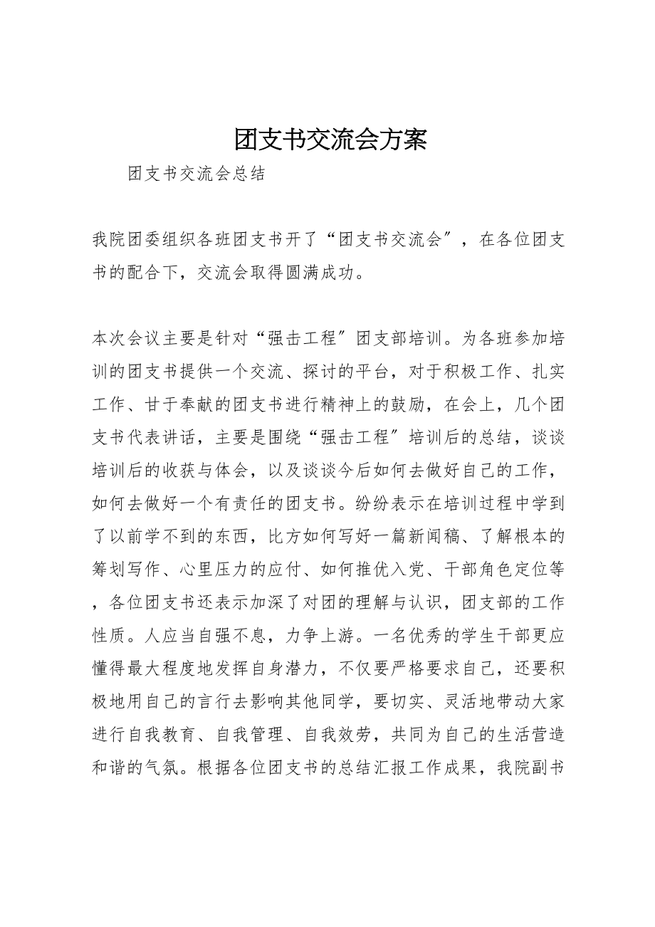 2023年团支书交流会方案 2新编.doc_第1页