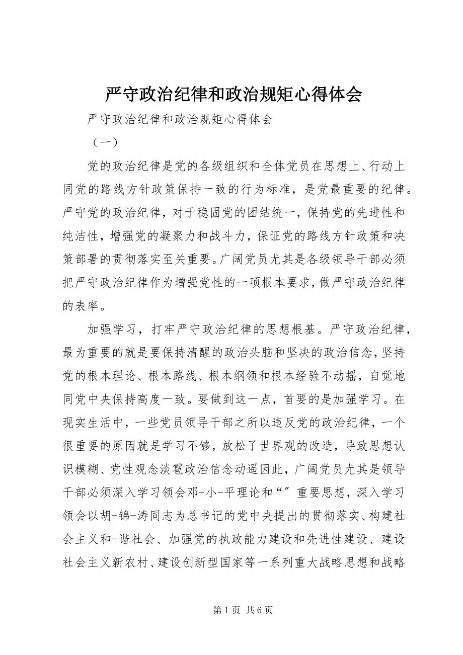 2023年严守政治纪律和政治规矩心得体会.docx_第1页