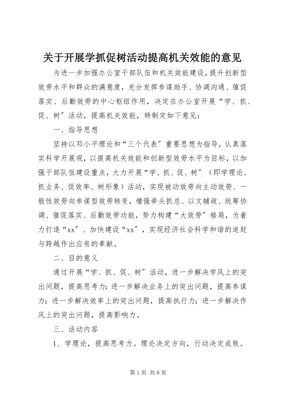 2023年开展学抓促树活动提高机关效能的意见.docx_第1页