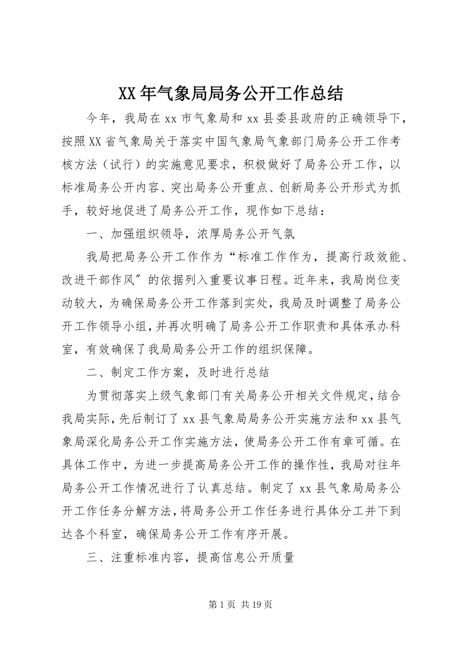 2023年气象局局务公开工作总结.docx_第1页