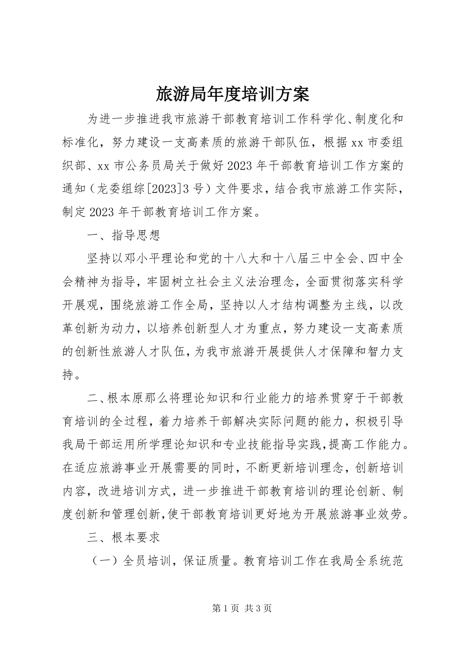 2023年旅游局度培训计划.docx_第1页