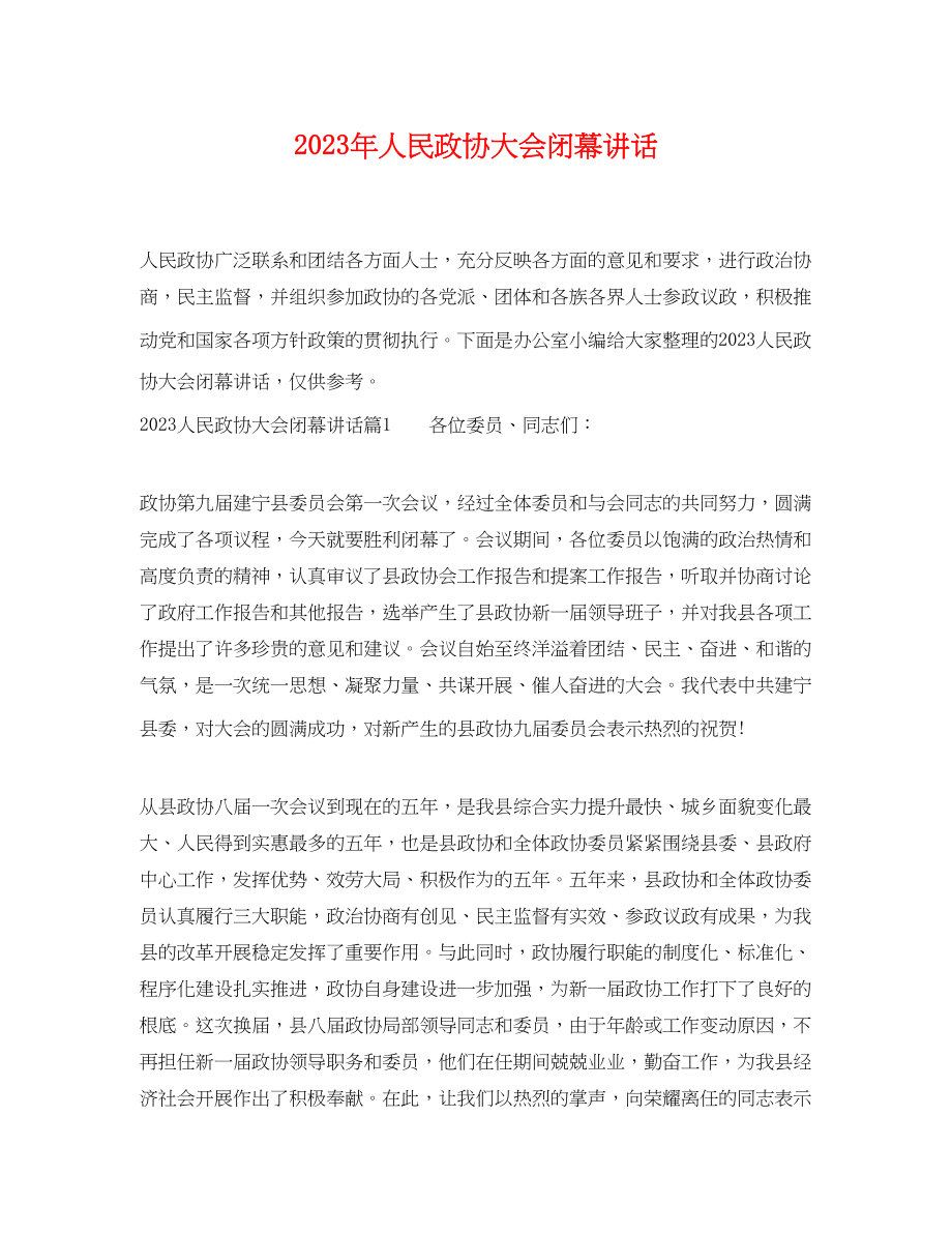 2023年人民政协大会闭幕讲话.docx_第1页