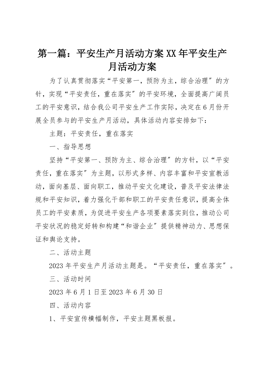 2023年xx安全生产月活动方案某年安全生产月活动方案新编.docx_第1页