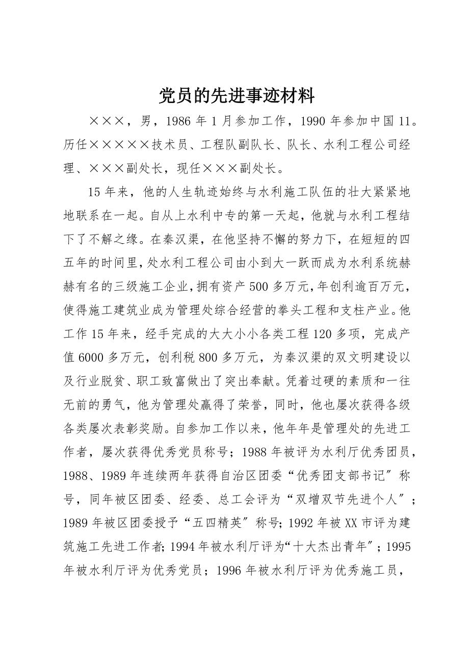 2023年党员的先进事迹材料.docx_第1页