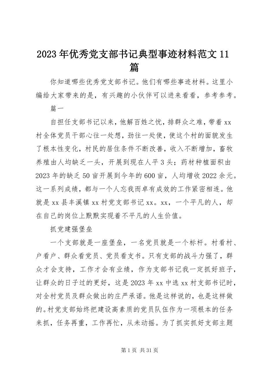 2023年优秀党支部书记典型事迹材料11篇.docx_第1页