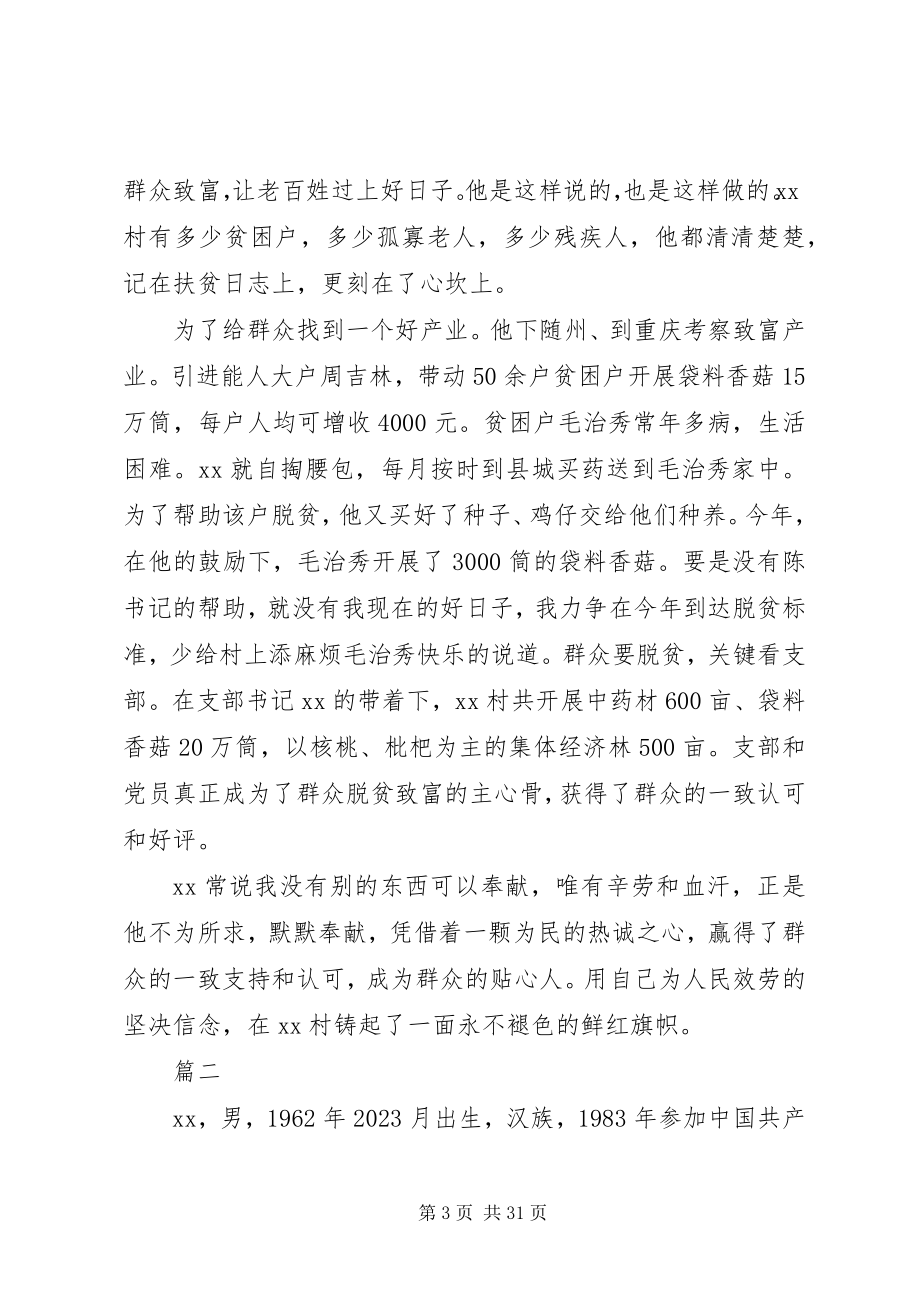 2023年优秀党支部书记典型事迹材料11篇.docx_第3页