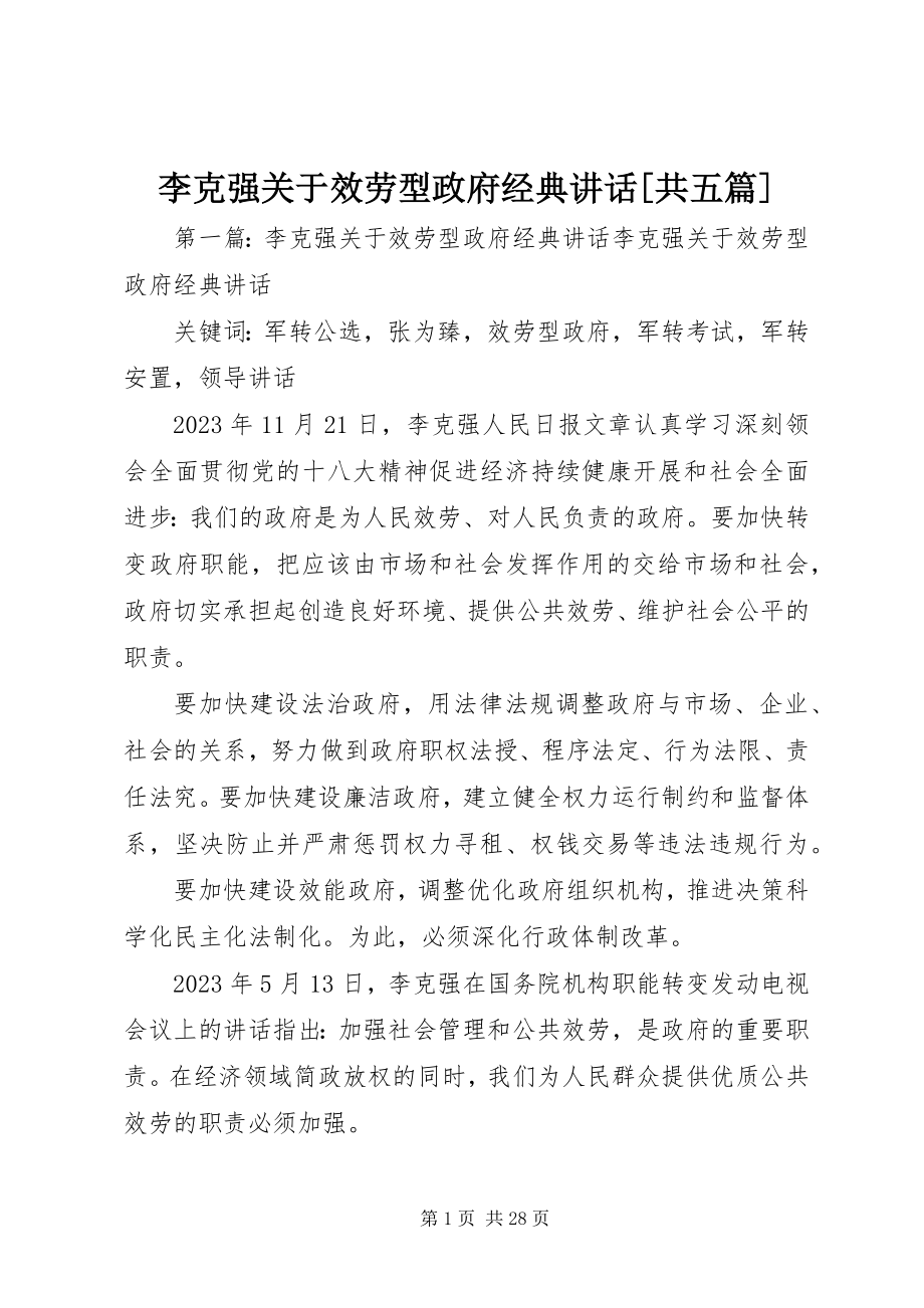 2023年李克强服务型政府经典致辞共五篇.docx_第1页