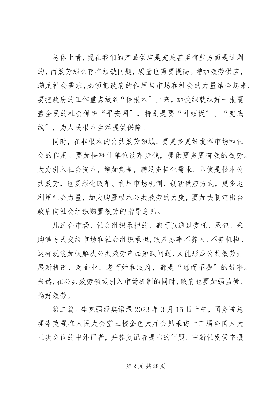 2023年李克强服务型政府经典致辞共五篇.docx_第2页