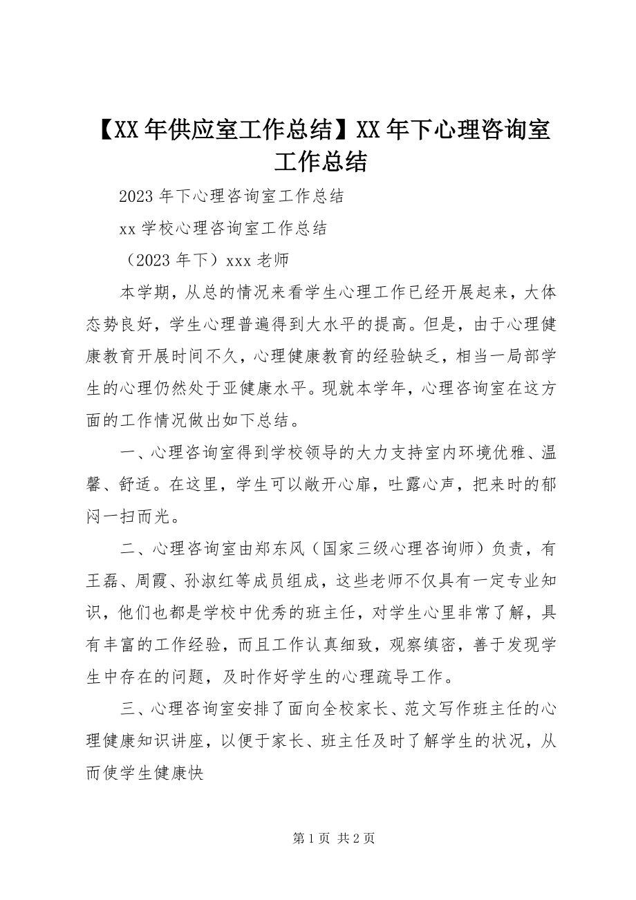 2023年供应室工作总结下心理咨询室工作总结新编.docx_第1页