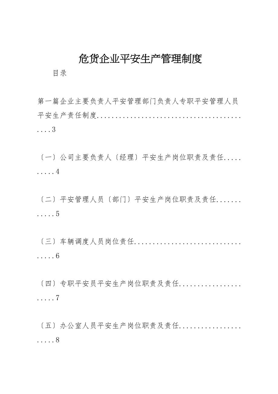 2023年危货企业安全生产管理制度.doc_第1页