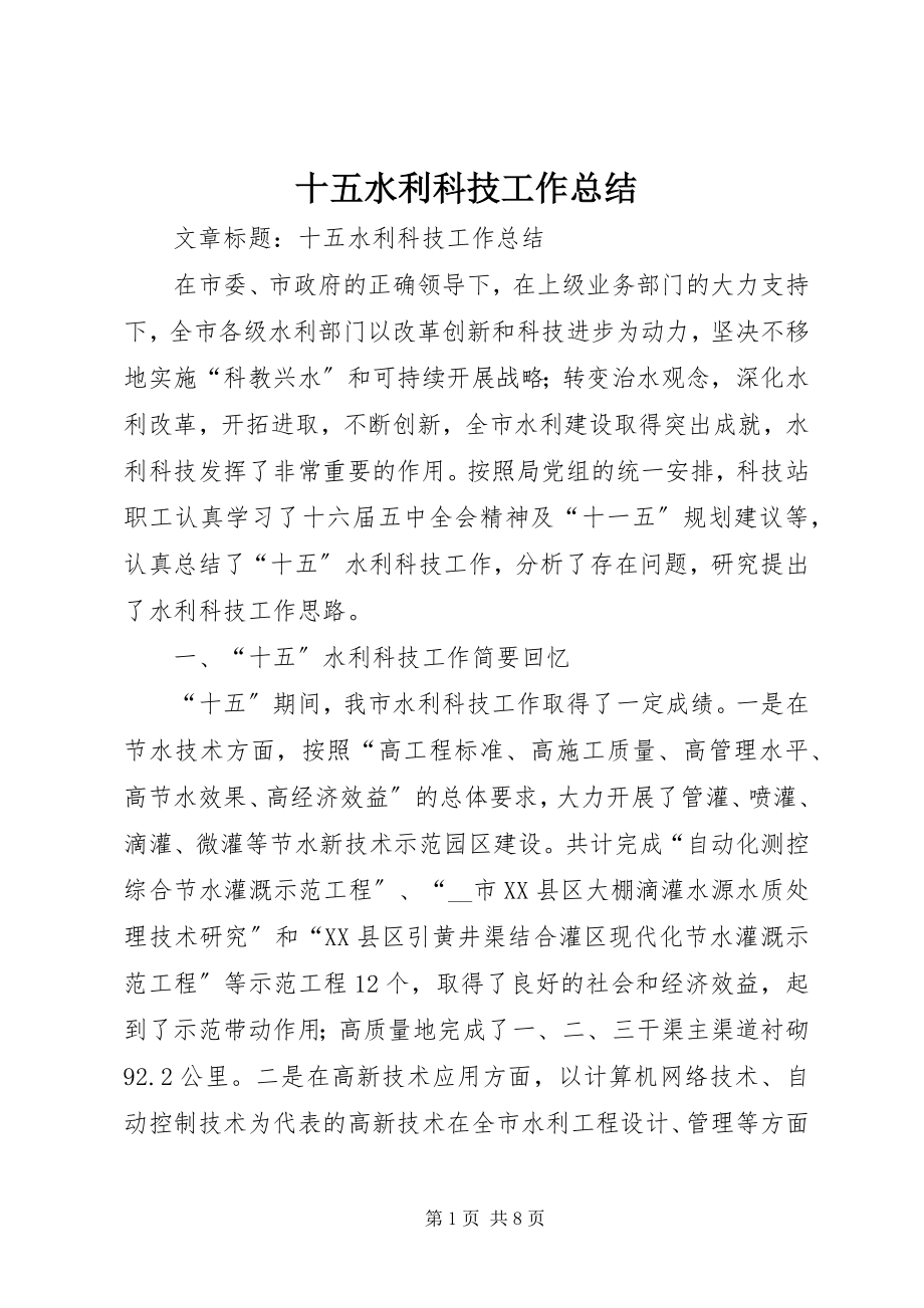 2023年十五水利科技工作总结.docx_第1页