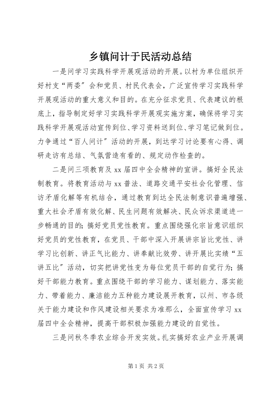 2023年乡镇问计于民活动总结.docx_第1页