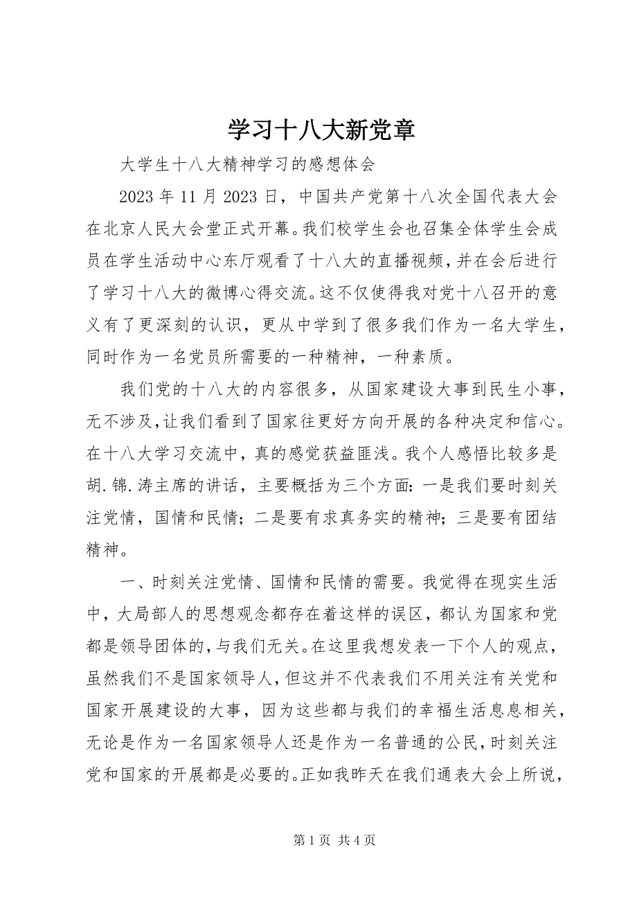 2023年学习十八大新党章.docx_第1页