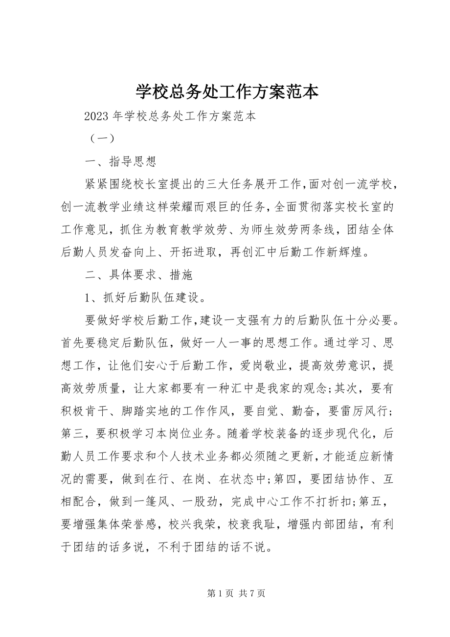 2023年学校总务处工作计划范本.docx_第1页