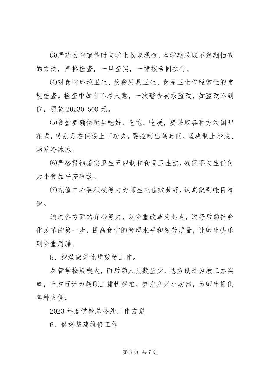 2023年学校总务处工作计划范本.docx_第3页