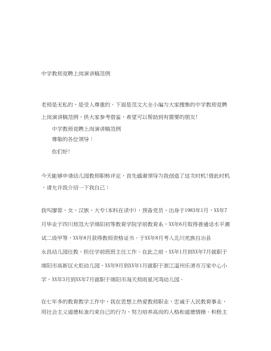 2023年教师竞聘上岗演讲稿范例.docx_第1页