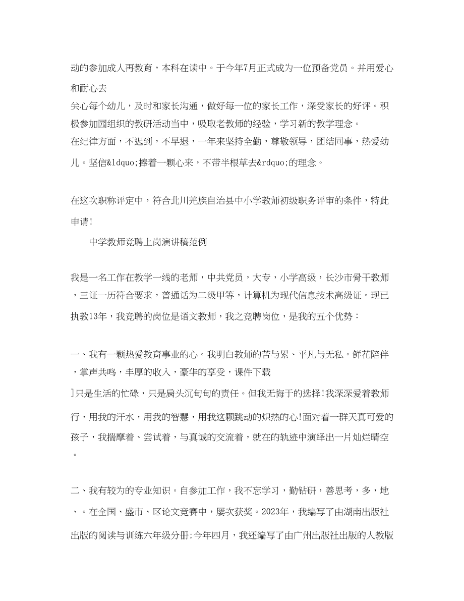 2023年教师竞聘上岗演讲稿范例.docx_第2页